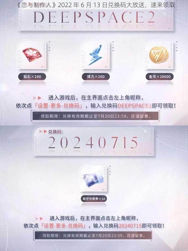 《恋与制作人》2022 年 6 月 13 日兑换码大放送，速来领取