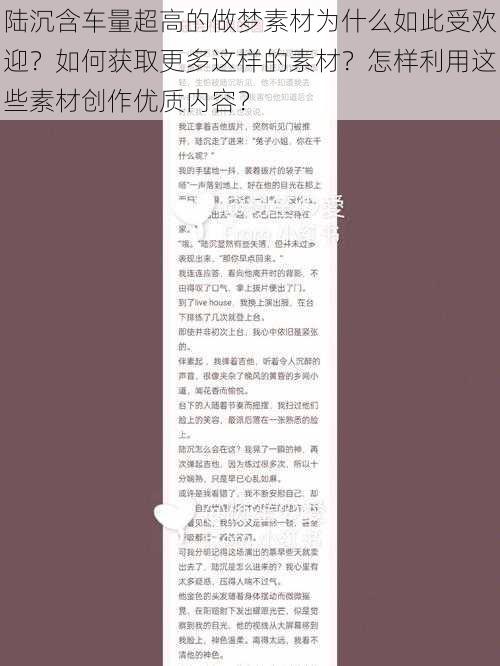 陆沉含车量超高的做梦素材为什么如此受欢迎？如何获取更多这样的素材？怎样利用这些素材创作优质内容？