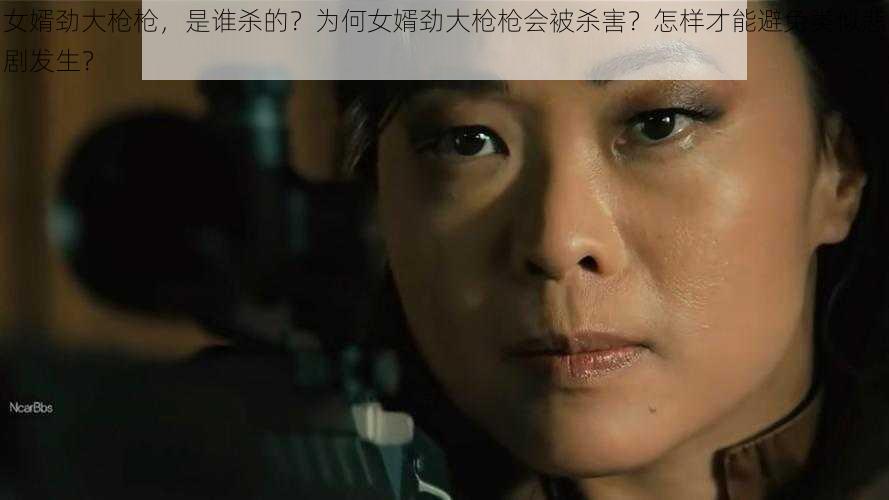 女婿劲大枪枪，是谁杀的？为何女婿劲大枪枪会被杀害？怎样才能避免类似悲剧发生？