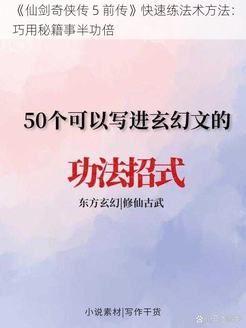 《仙剑奇侠传 5 前传》快速练法术方法：巧用秘籍事半功倍