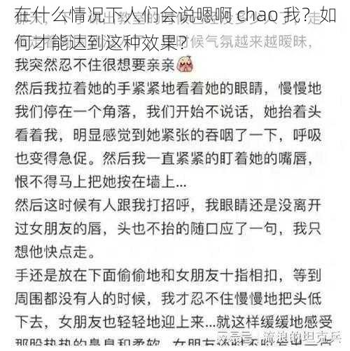 在什么情况下人们会说嗯啊 chao 我？如何才能达到这种效果？