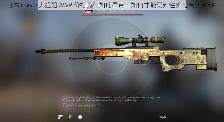 日本 CSGO 大姐姐 AWP 价格为何如此昂贵？如何才能买到性价比高的 AWP？