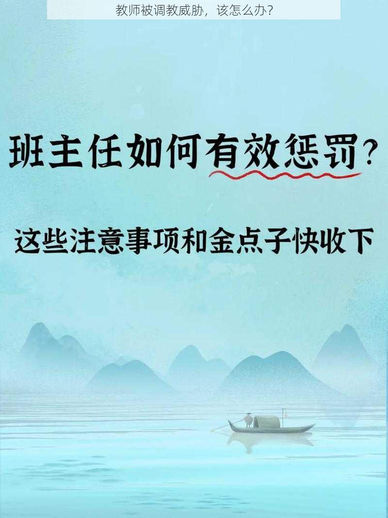 教师被调教威胁，该怎么办？