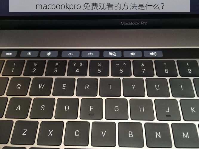 macbookpro 免费观看的方法是什么？