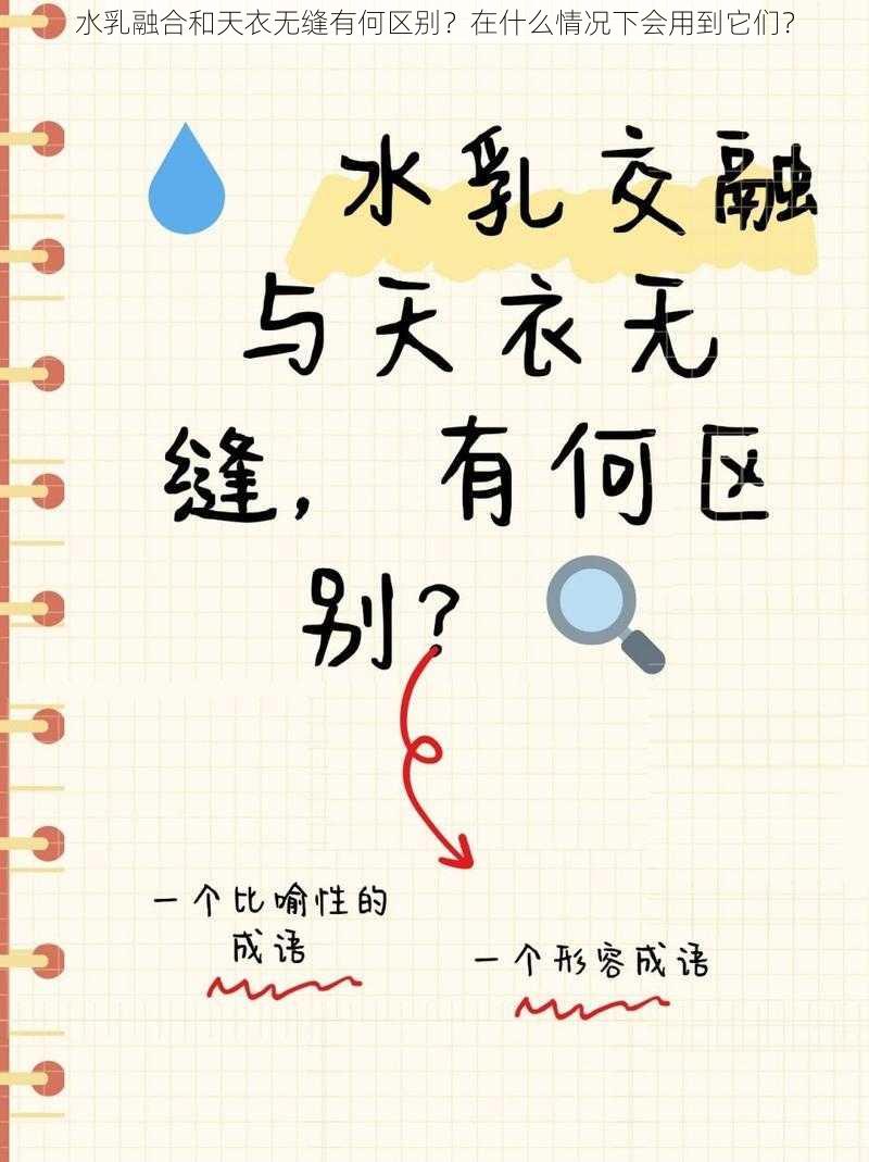 水乳融合和天衣无缝有何区别？在什么情况下会用到它们？