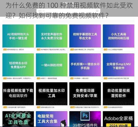 为什么免费的 100 种禁用视频软件如此受欢迎？如何找到可靠的免费视频软件？