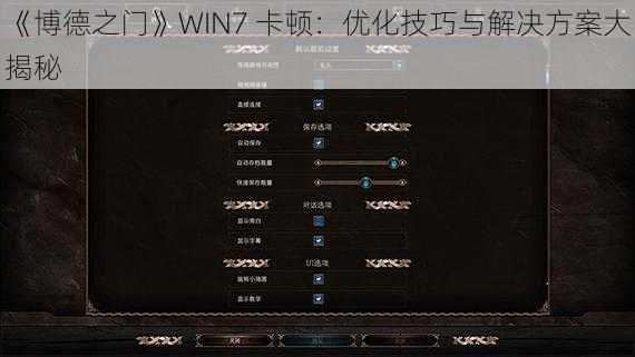 《博德之门》WIN7 卡顿：优化技巧与解决方案大揭秘