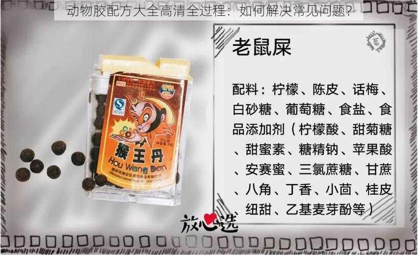 动物胶配方大全高清全过程：如何解决常见问题？