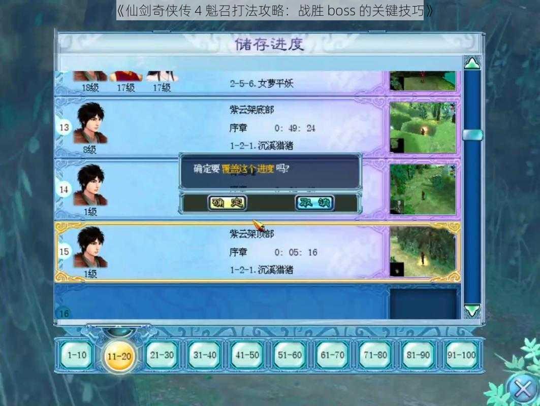 《仙剑奇侠传 4 魁召打法攻略：战胜 boss 的关键技巧》