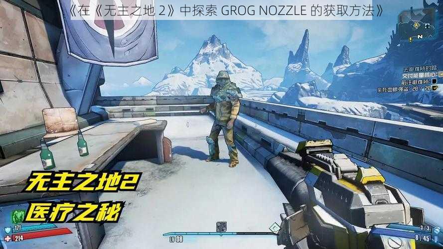 《在《无主之地 2》中探索 GROG NOZZLE 的获取方法》