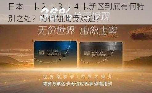 日本一卡 2 卡 3 卡 4 卡新区到底有何特别之处？为何如此受欢迎？