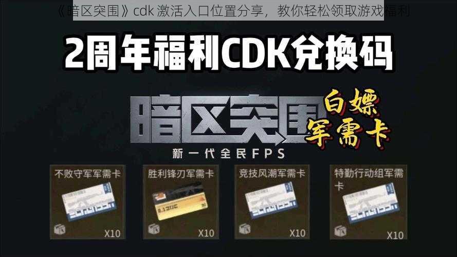 《暗区突围》cdk 激活入口位置分享，教你轻松领取游戏福利