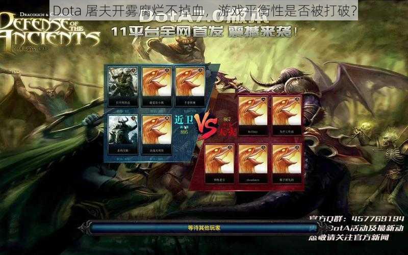 Dota 屠夫开雾腐烂不掉血，游戏平衡性是否被打破？