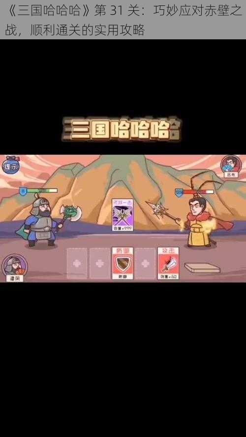 《三国哈哈哈》第 31 关：巧妙应对赤壁之战，顺利通关的实用攻略