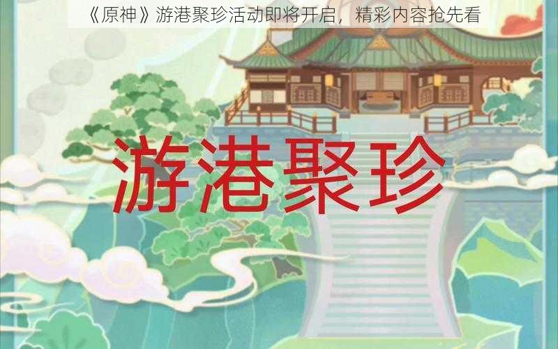 《原神》游港聚珍活动即将开启，精彩内容抢先看