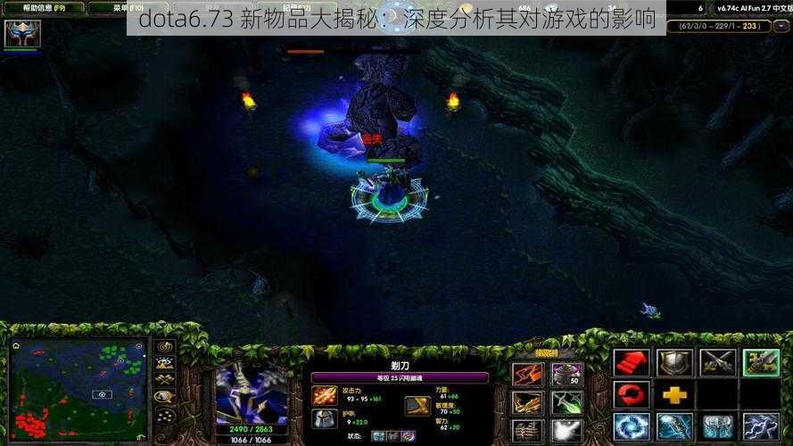 dota6.73 新物品大揭秘：深度分析其对游戏的影响