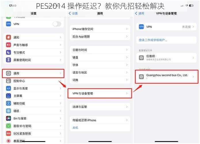 PES2014 操作延迟？教你几招轻松解决