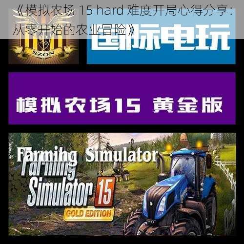 《模拟农场 15 hard 难度开局心得分享：从零开始的农业冒险》