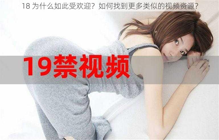 18 为什么如此受欢迎？如何找到更多类似的视频资源？