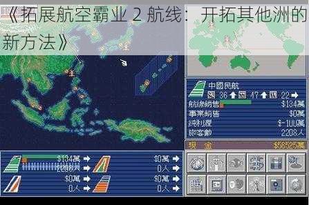 《拓展航空霸业 2 航线：开拓其他洲的新方法》