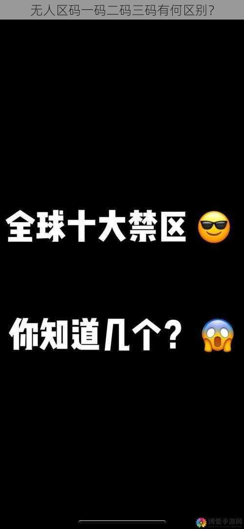 无人区码一码二码三码有何区别？