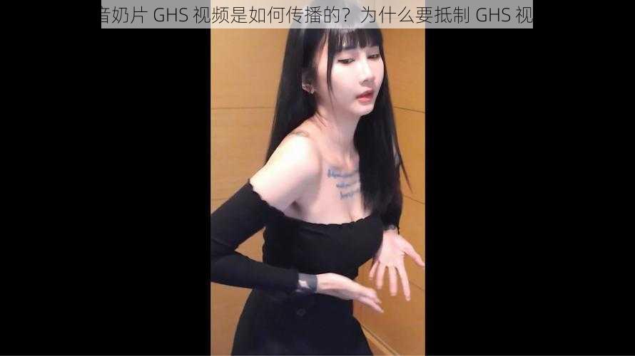 抖音奶片 GHS 视频是如何传播的？为什么要抵制 GHS 视频？