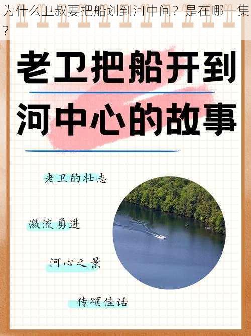 为什么卫叔要把船划到河中间？是在哪一集？