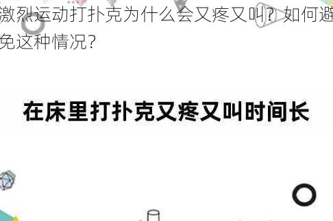 激烈运动打扑克为什么会又疼又叫？如何避免这种情况？