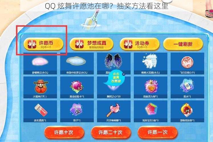 QQ 炫舞许愿池在哪？抽奖方法看这里