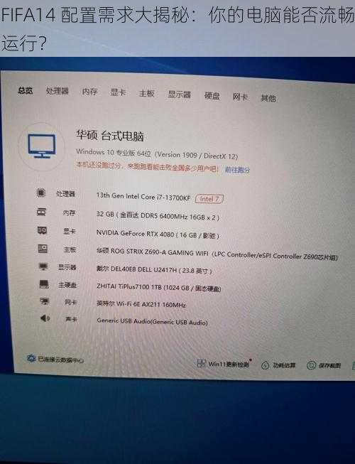 FIFA14 配置需求大揭秘：你的电脑能否流畅运行？