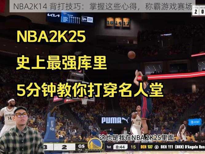 NBA2K14 背打技巧：掌握这些心得，称霸游戏赛场