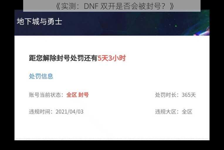 《实测：DNF 双开是否会被封号？》