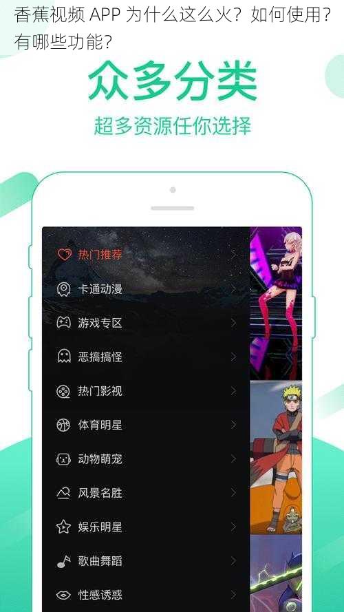 香蕉视频 APP 为什么这么火？如何使用？有哪些功能？