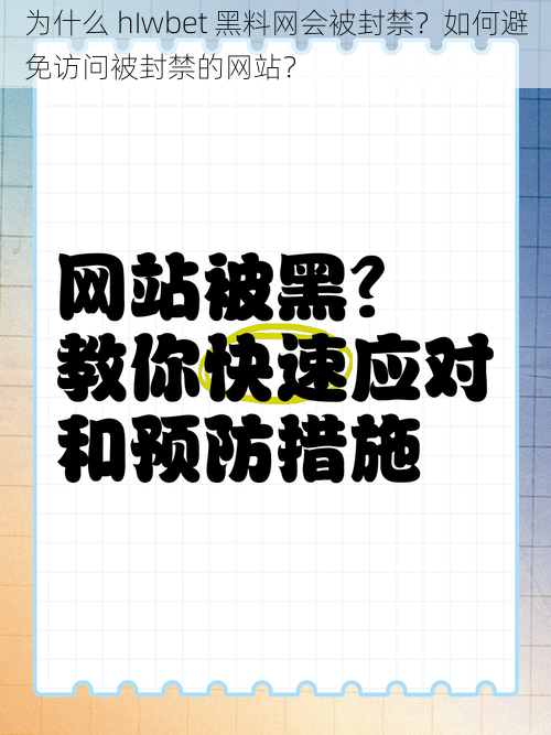 为什么 hIwbet 黑料网会被封禁？如何避免访问被封禁的网站？