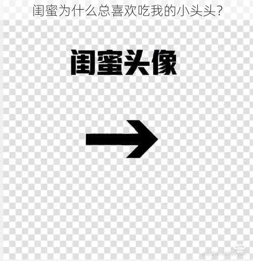 闺蜜为什么总喜欢吃我的小头头？