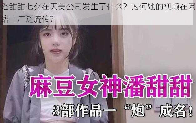 潘甜甜七夕在天美公司发生了什么？为何她的视频在网络上广泛流传？