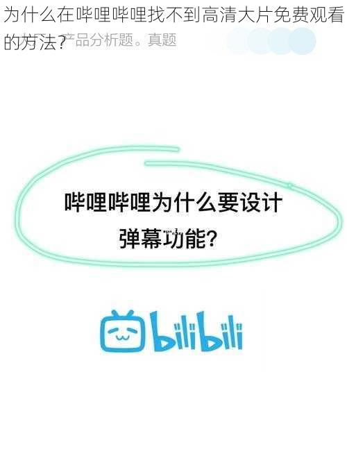 为什么在哔哩哔哩找不到高清大片免费观看的方法？