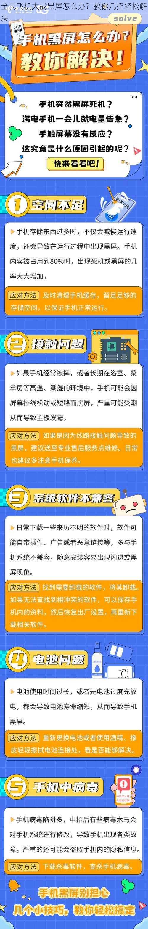 全民飞机大战黑屏怎么办？教你几招轻松解决