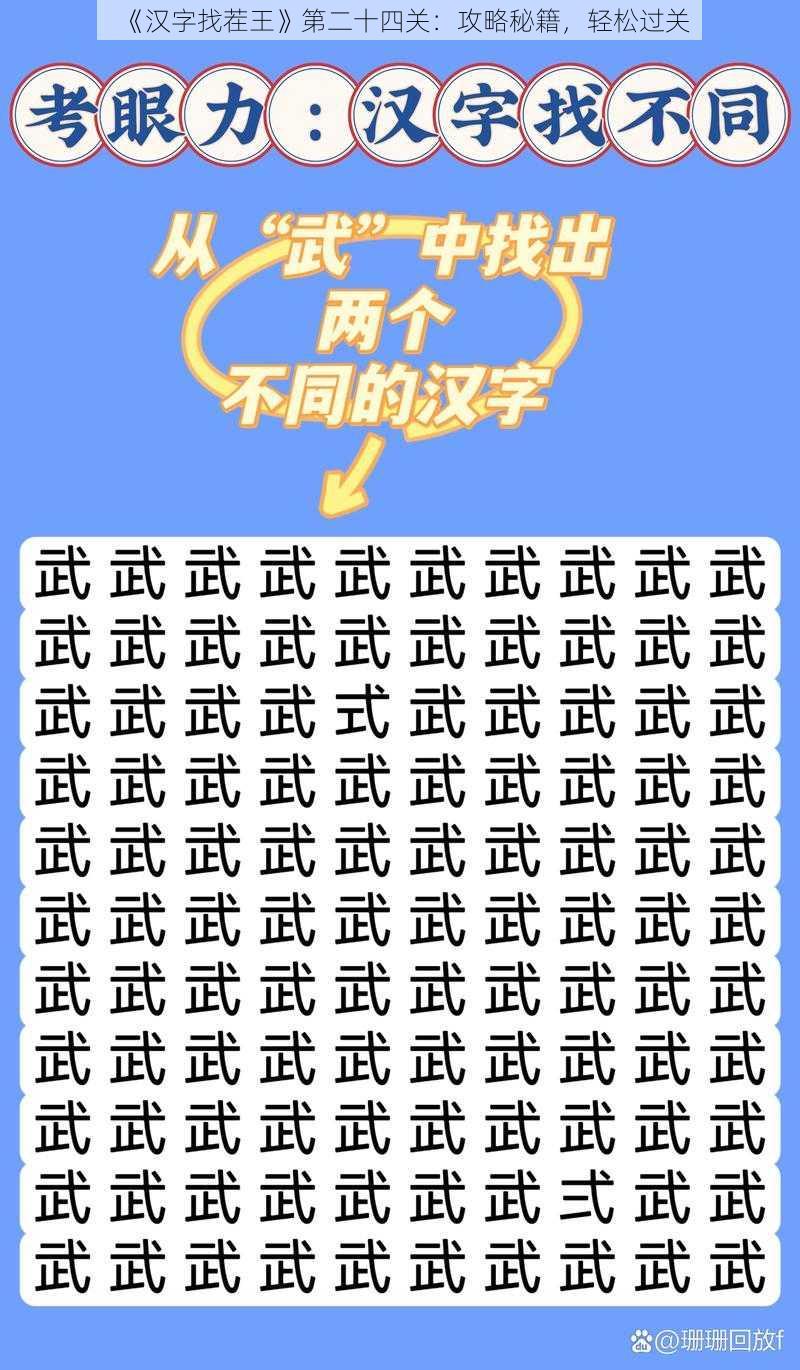 《汉字找茬王》第二十四关：攻略秘籍，轻松过关