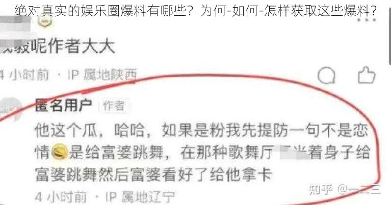 绝对真实的娱乐圈爆料有哪些？为何-如何-怎样获取这些爆料？