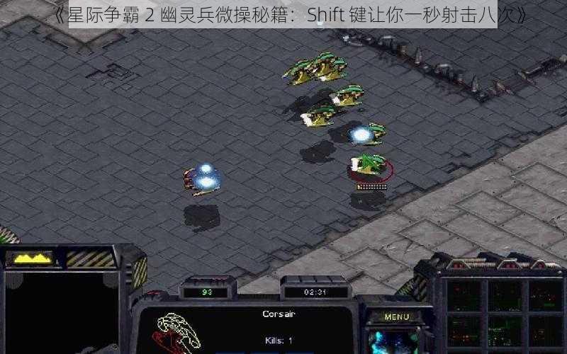 《星际争霸 2 幽灵兵微操秘籍：Shift 键让你一秒射击八次》