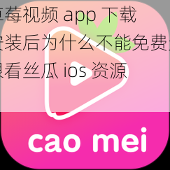 草莓视频 app 下载安装后为什么不能免费无限看丝瓜 ios 资源？