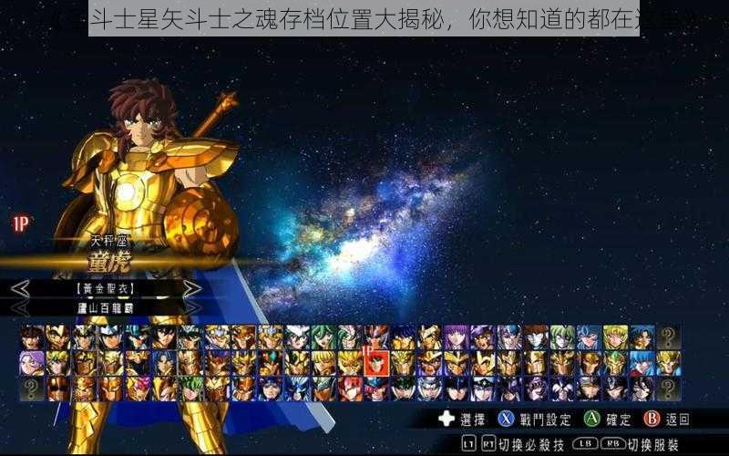 《圣斗士星矢斗士之魂存档位置大揭秘，你想知道的都在这里》