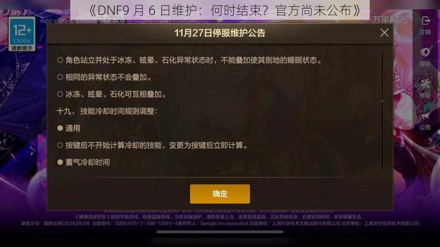 《DNF9 月 6 日维护：何时结束？官方尚未公布》