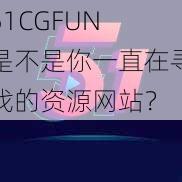 51CGFUN 是不是你一直在寻找的资源网站？