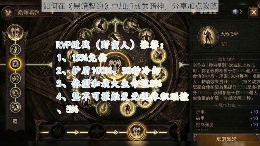 如何在《黑暗契约》中加点成为暗神，分享加点攻略