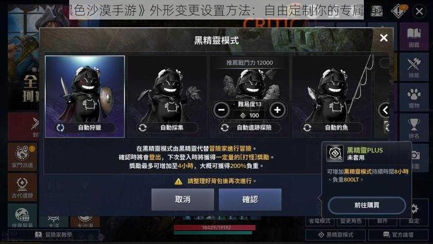 《黑色沙漠手游》外形变更设置方法：自由定制你的专属角色