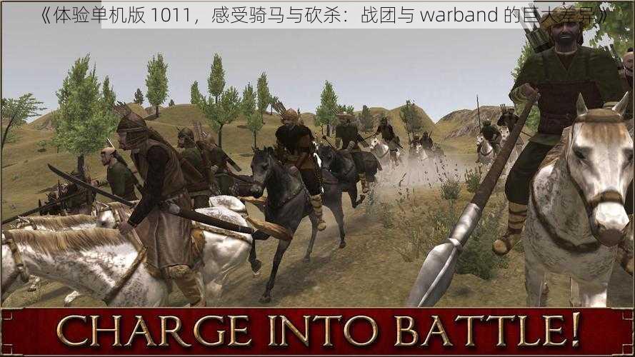 《体验单机版 1011，感受骑马与砍杀：战团与 warband 的巨大差异》