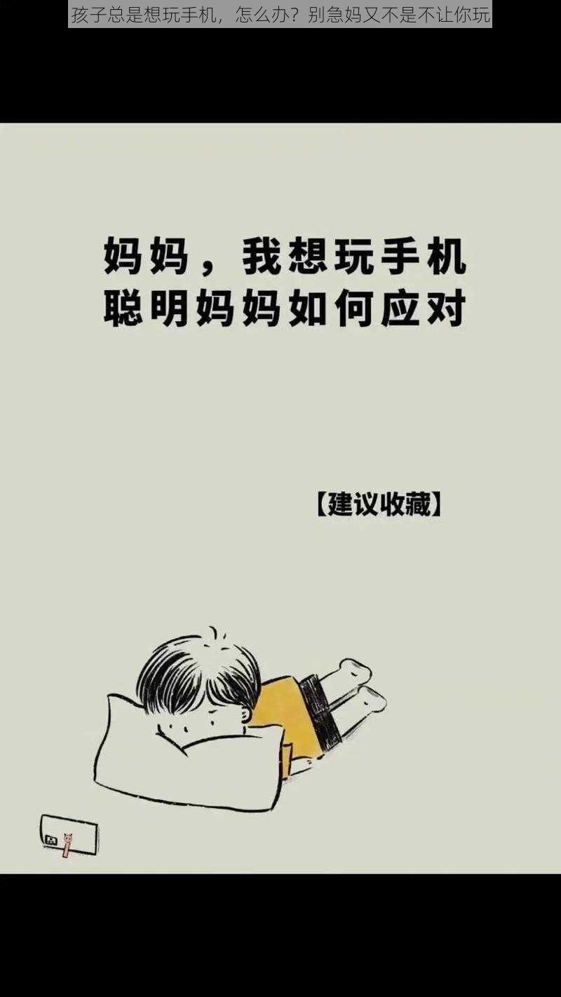 孩子总是想玩手机，怎么办？别急妈又不是不让你玩