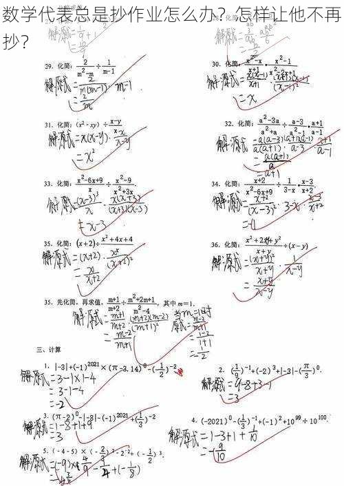 数学代表总是抄作业怎么办？怎样让他不再抄？